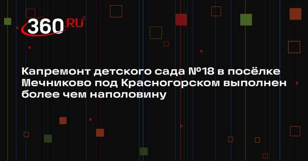 В детском саду №18 в поселке Мечниково идет капитальный ремонт