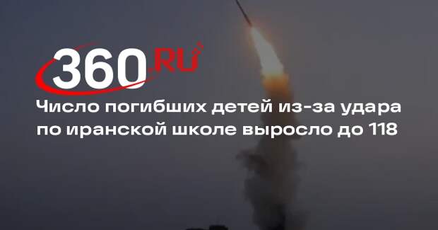 Число погибших детей из-за удара по иранской школе выросло до 118