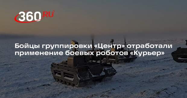 Бойцы группировки «Центр» отработали применение боевых роботов «Курьер»