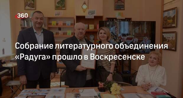 Собрание литературного объединения «Радуга» прошло в Воскресенске