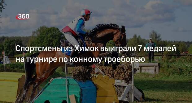 Спортсмены из Химок выиграли 7 медалей на турнире по конному троеборью