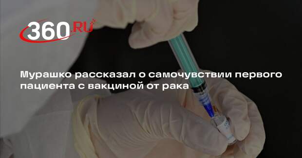 Мурашко: получивший первую вакцину от рака пациент чувствует себя хорошо