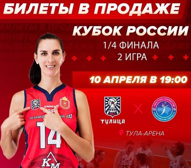 Начались продажи билетов на матч Кубка России по волейболу «Тулица» - «Протон»