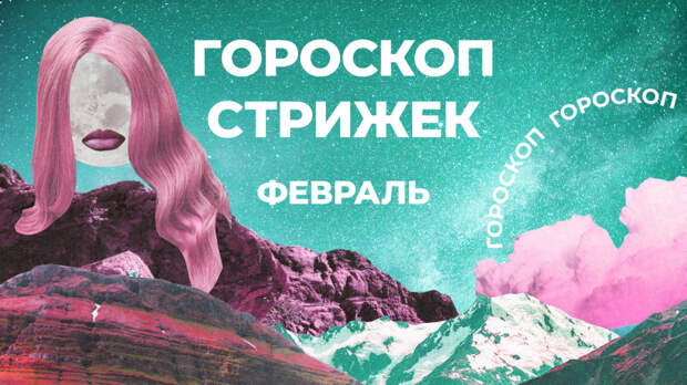 Притянуть удачу и деньги через волосы: лунный гороскоп стрижек на февраль 2026
