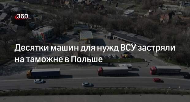 «Страна.ua»: польские таможенники не пустили на Украину около 20 авто для ВСУ