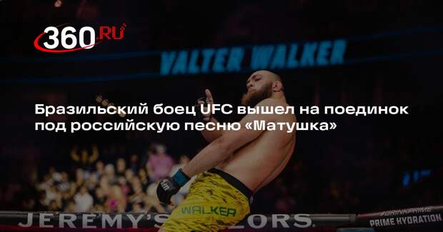 Бразильский боец UFC вышел на поединок под российскую песню «Матушка»
