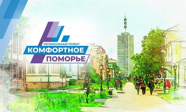Власти Поморья направили более 600 млн рублей на проекты по программе «Комфортное Поморье» в 2026 году