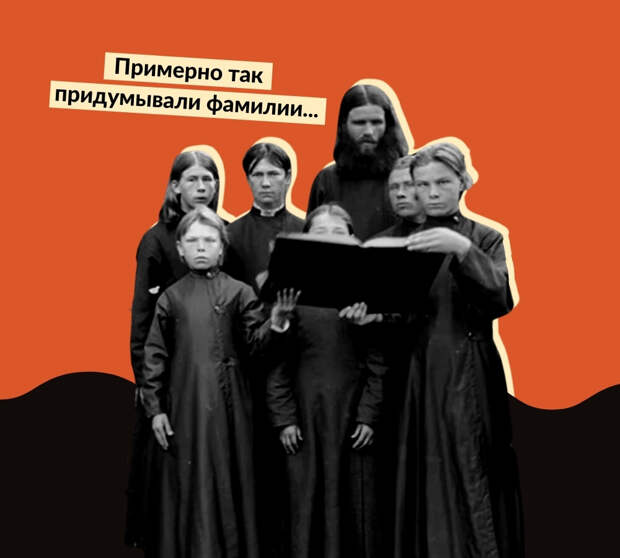 20+ «церковных» фамилий: как они появились в царской России