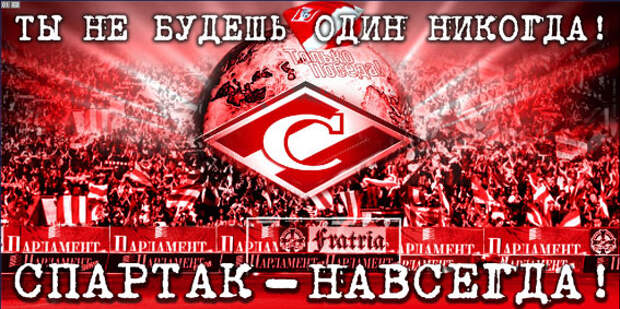 спартак ты не один