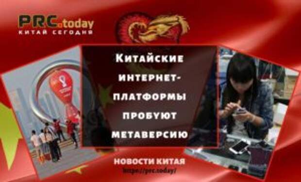 Китайские интернет-платформы пробуют метаверсию