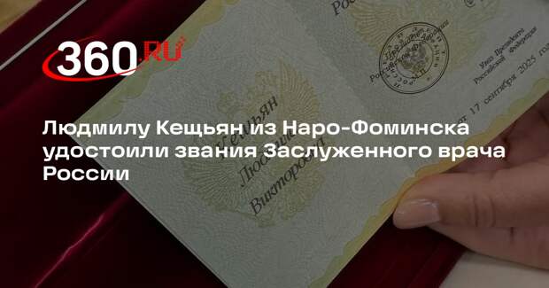 Людмилу Кещьян из Наро-Фоминска удостоили звания Заслуженного врача России
