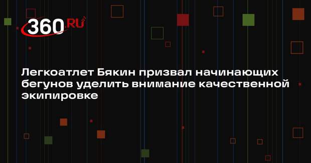Легкоатлет Бякин призвал начинающих бегунов уделить внимание качественной экипировке