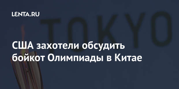 США захотели обсудить бойкот Олимпиады в Китае