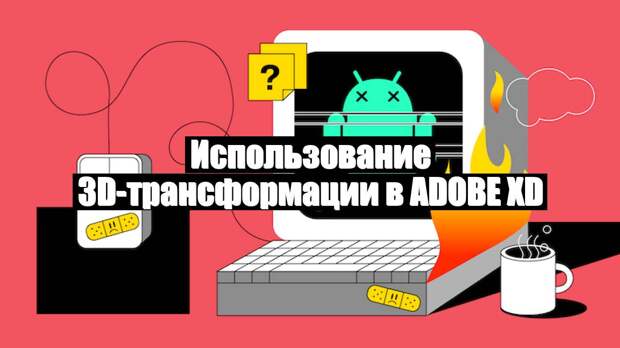 Использование 3D-трансформации в Adobe XD
