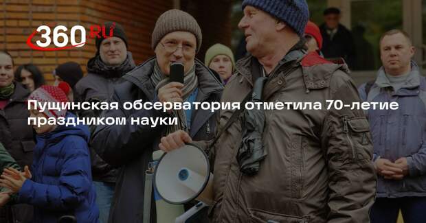 Пущинская обсерватория отметила 70-летие праздником науки