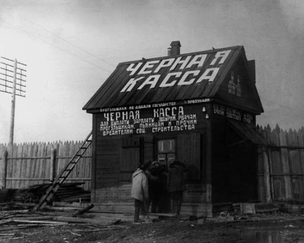 Черная касса, 1927 год, СССР было, история, фото