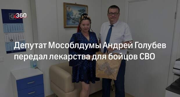 Депутат Мособлдумы Андрей Голубев передал лекарства для бойцов СВО