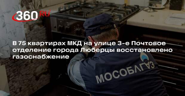 Газ вернут в квартиры многоэтажки в Люберцах до 3 марта