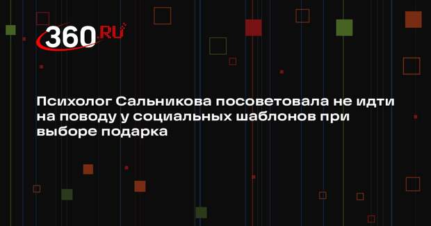 Психолог Сальникова посоветовала не идти на поводу у социальных шаблонов при выборе подарка
