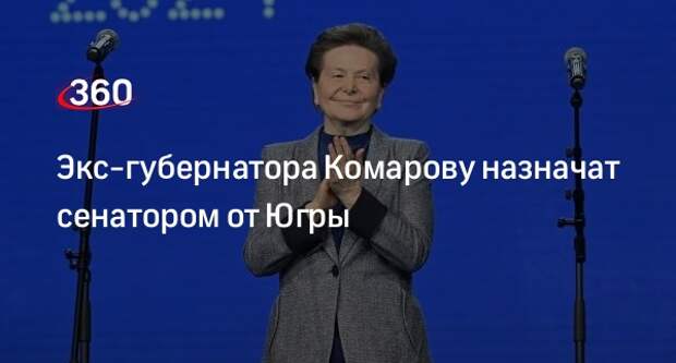 Бывший губернатор ХМАО Наталья Комарова перейдет на работу в Совет Федерации