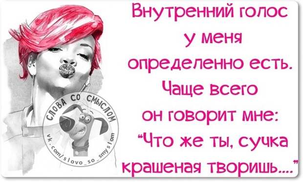 Что же ты, сучка крашеная, творишь!