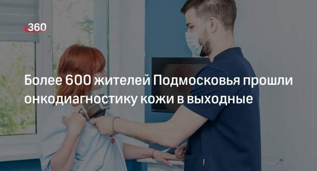 Более 600 жителей Подмосковья прошли онкодиагностику кожи в выходные