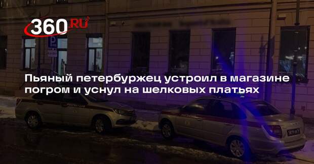 Пьяный петербуржец устроил в магазине погром и уснул на шелковых платьях