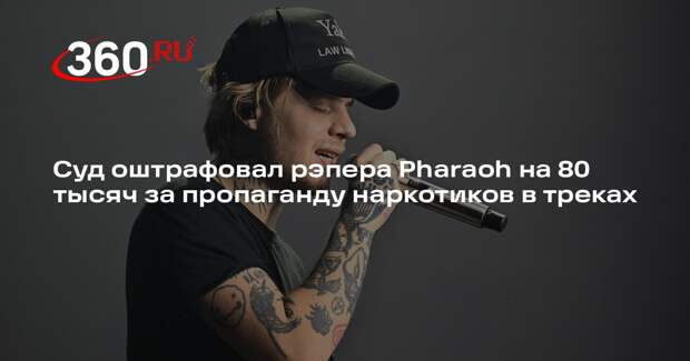 Суд оштрафовал рэпера Pharaoh на 80 тысяч за пропаганду наркотиков в треках