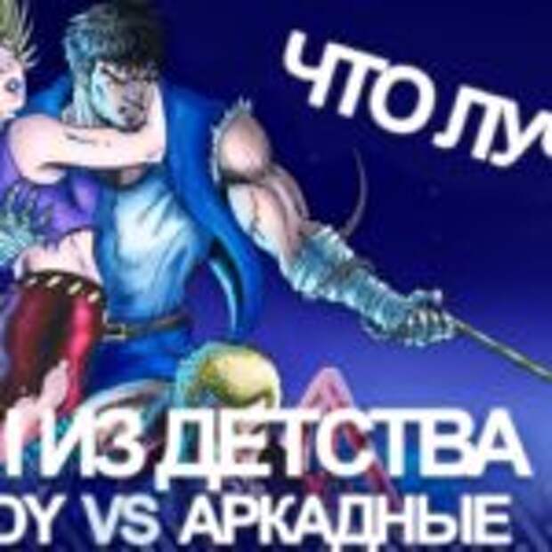 Игры из детства: Dendy VS Аркадные. Что лучше?  