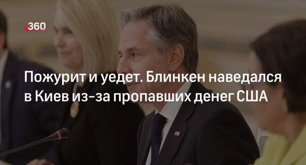 Политолог Гуреев: Блинкен приехал в Киев из-за растраты военной помощи Украине