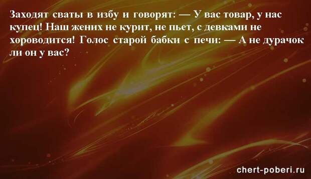 Самые смешные анекдоты ежедневная подборка chert-poberi-anekdoty-chert-poberi-anekdoty-41090625062020-4 картинка chert-poberi-anekdoty-41090625062020-4