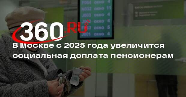 В Москве с 2025 года увеличится социальная доплата пенсионерам