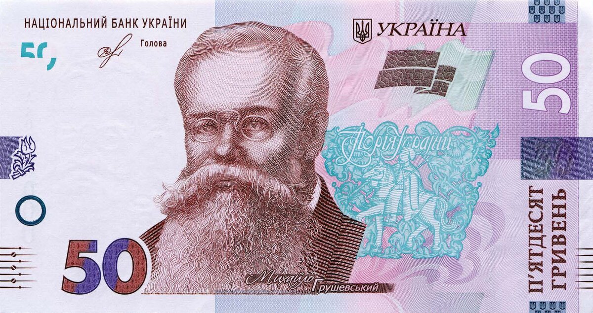 А на этой купюре псевдоисторик Михаил Грушевский - изобретатель "украинства"