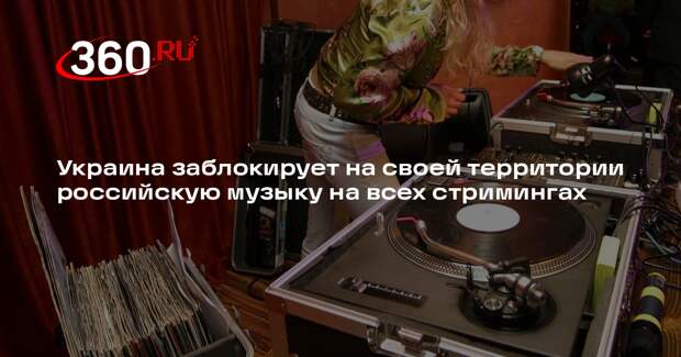 Украина заблокирует на своей территории российскую музыку на всех стримингах