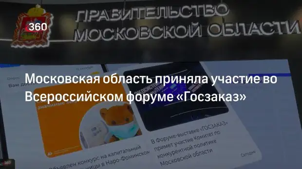 Московская область приняла участие во Всероссийском форуме «Госзаказ»