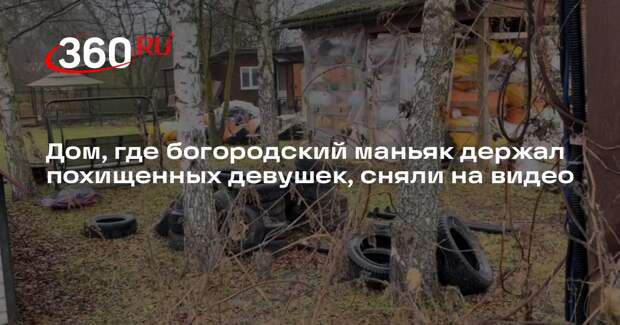 Дом, где богородский маньяк держал похищенных девушек, сняли на видео