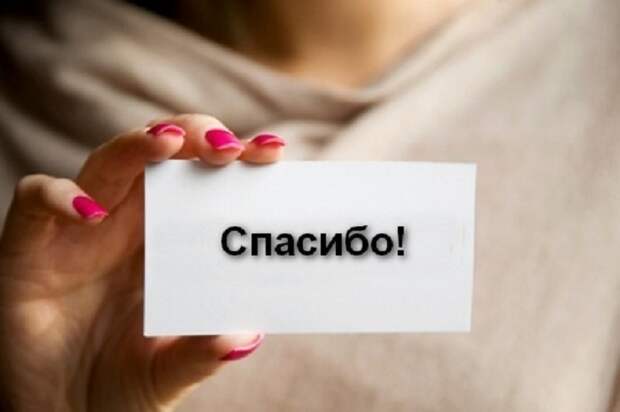Не стоит часто говорить слово «спасибо»: мнение исследователей