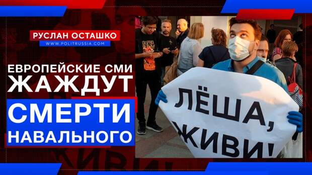 Европейские СМИ жаждут смерти Навального