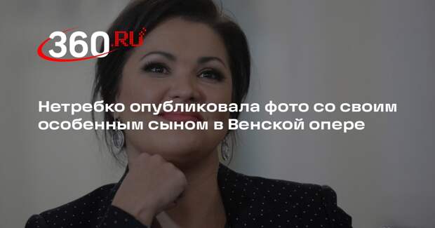 Нетребко опубликовала фото со своим особенным сыном в Венской опере