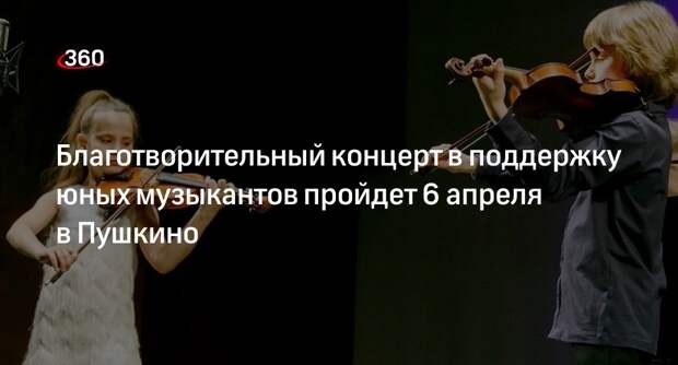 Благотворительный концерт в поддержку юных музыкантов пройдет 6 апреля в Пушкино