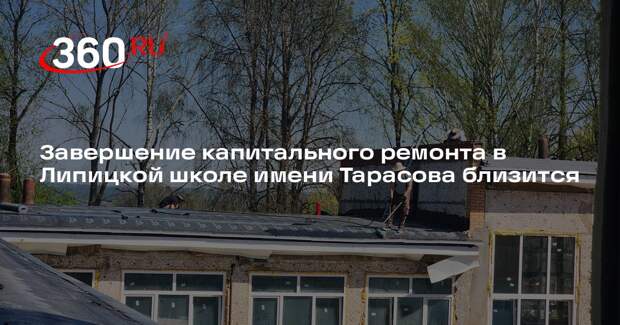Завершение капитального ремонта в Липицкой школе имени Тарасова близится