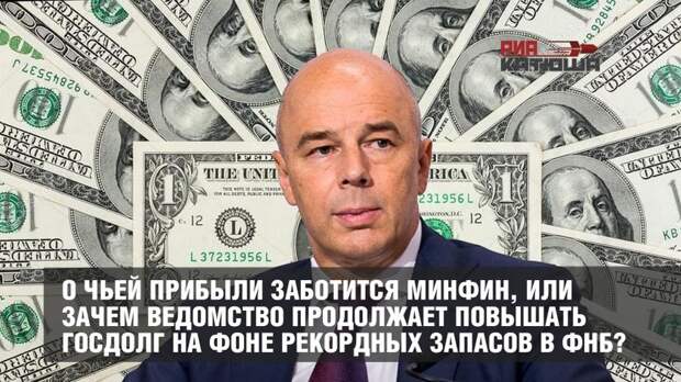 О чьей прибыли заботится Минфин, или зачем ведомство продолжает повышать госдолг на фоне рекордных запасов в ФНБ?
