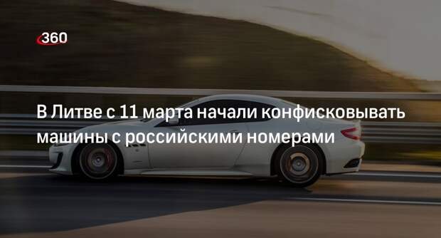В Литве с 11 марта начали конфисковывать машины с российскими номерами