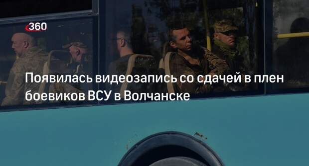 «РГ» опубликовала кадры пленения украинских военных в Волчанске