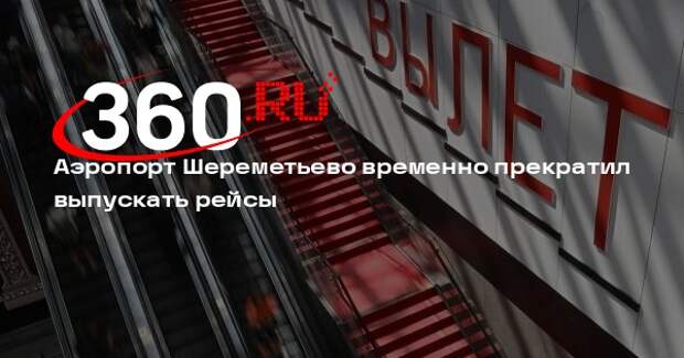 Росавиация объявила о временном ограничении работы аэропорта Шереметьево