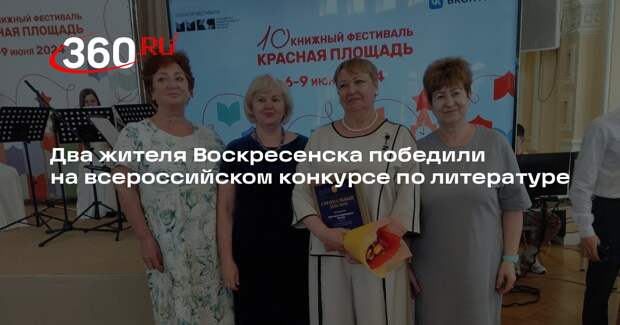 Два жителя Воскресенска победили на всероссийском конкурсе по литературе
