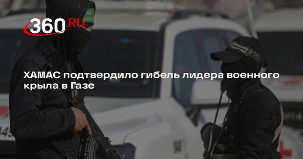 ХАМАС подтвердило гибель лидера военного крыла в Газе