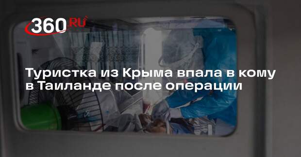 Туристка из Крыма впала в кому в Таиланде после операции