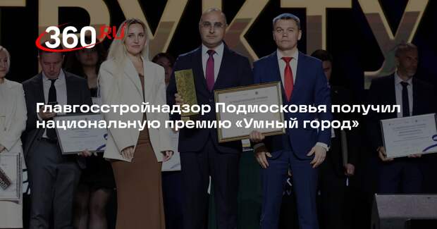 Главгосстройнадзор Подмосковья получил национальную премию «Умный город»