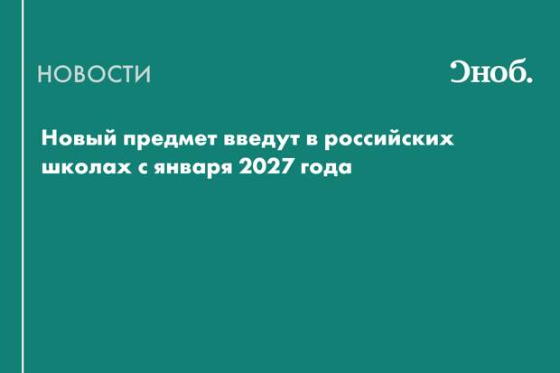 Новый предмет введут в российских школах с января 2027 года